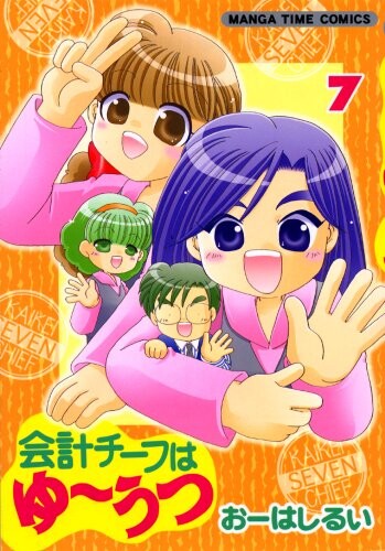 Cover of 会計チーフはゆーうつ