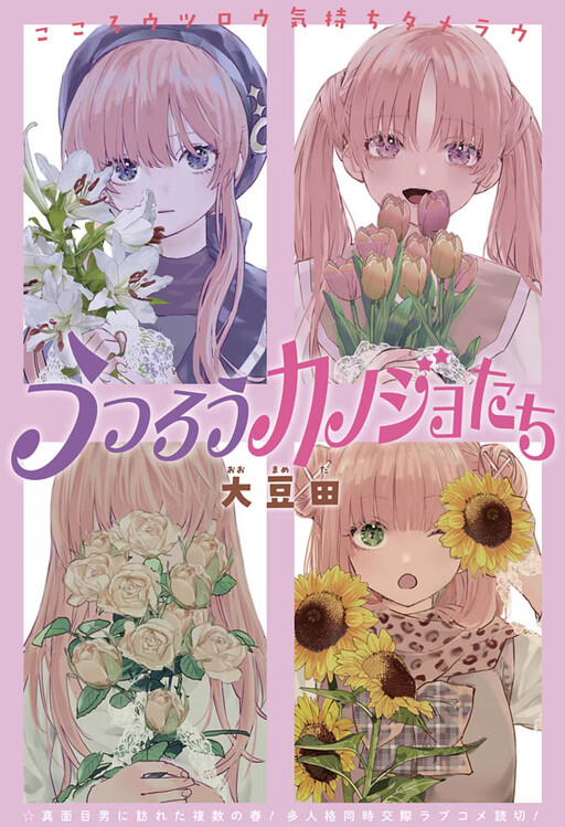 Cover of うつろうカノジョたち