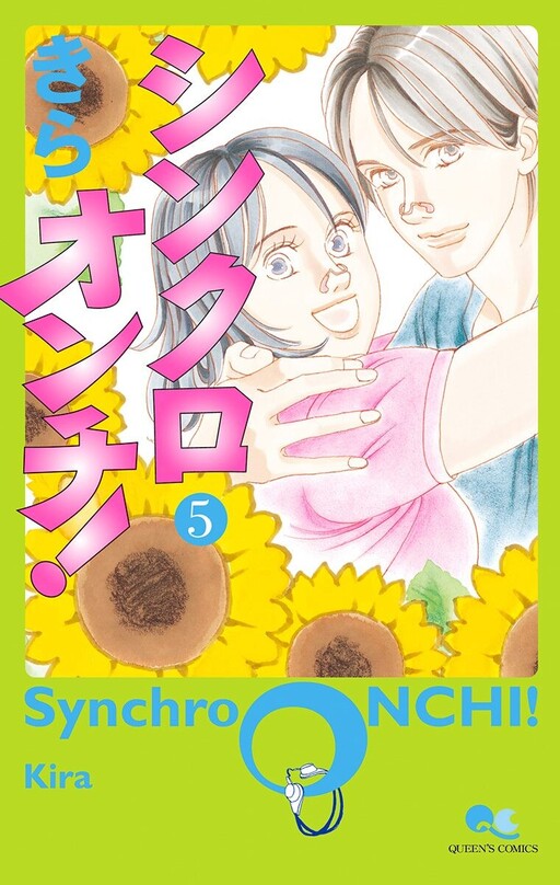 Cover of シンクロオンチ!