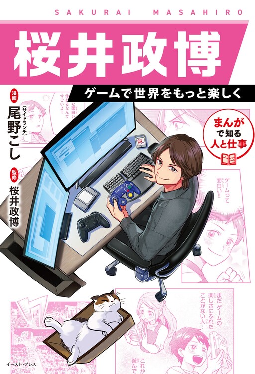 Cover of Discover People and Work Through Manga: Masahiro Sakurai - Making the World More Fun with Games