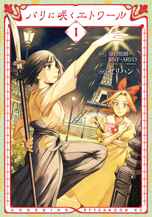 Cover of パリに咲くエトワール