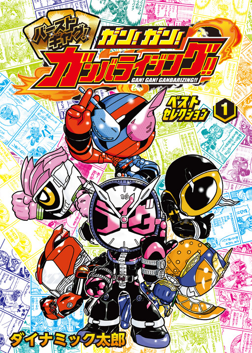 Cover of Gun! Gun! Ganbarizing Best Selection