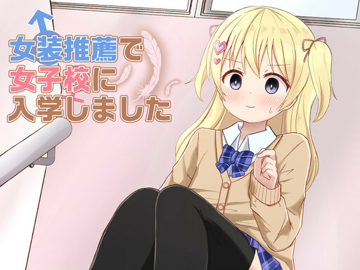 Cover of I entered a girls' school with the recommendation of crossdressing.