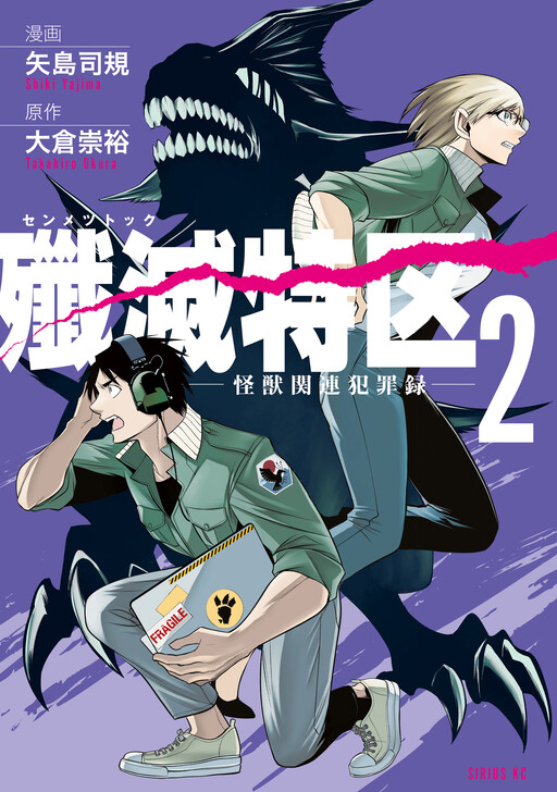 Cover of 殲滅特区－怪獣関連犯罪録－