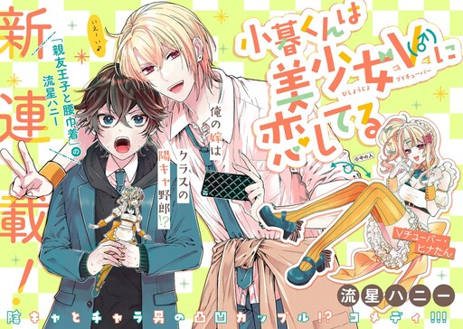 Cover of 小暮くんは美少女V（♂）に恋してる