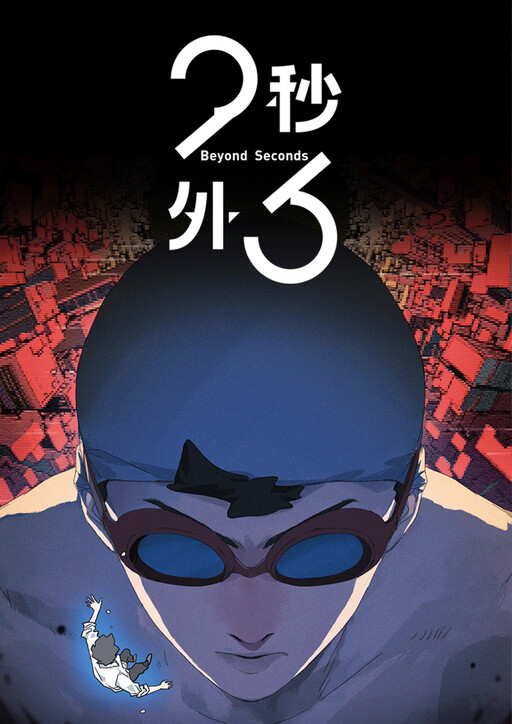 Cover of Beyond 23 Seconds
