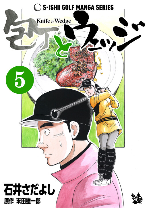 Cover of S Ishii Golf Manga Series - Knife & Wedge