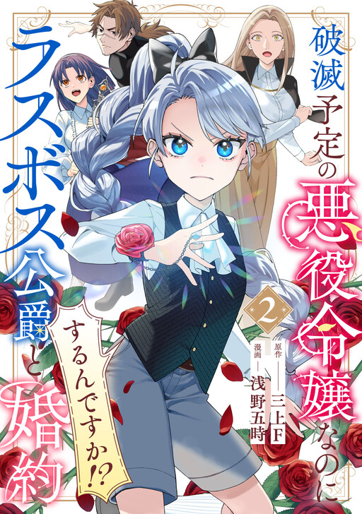 Cover of Hametsu Yotei no Akuyaku Reijo Nanoni Rasu Bosu Koshaku to Konyaku Suru desu ka!?