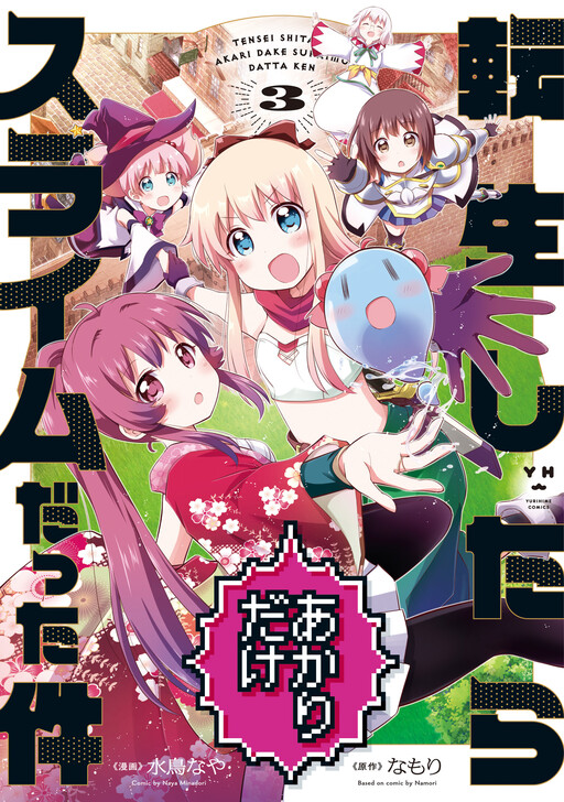 Cover of Tensei Shitara Akari dake ga Slime Datta Ken