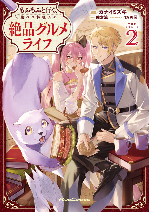 Cover of もふもふと行く、腹ペコ料理人の絶品グルメライフ THE COMIC