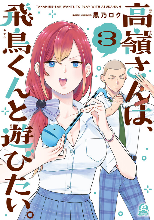 Cover of 高嶺さんは、飛鳥くんと遊びたい。