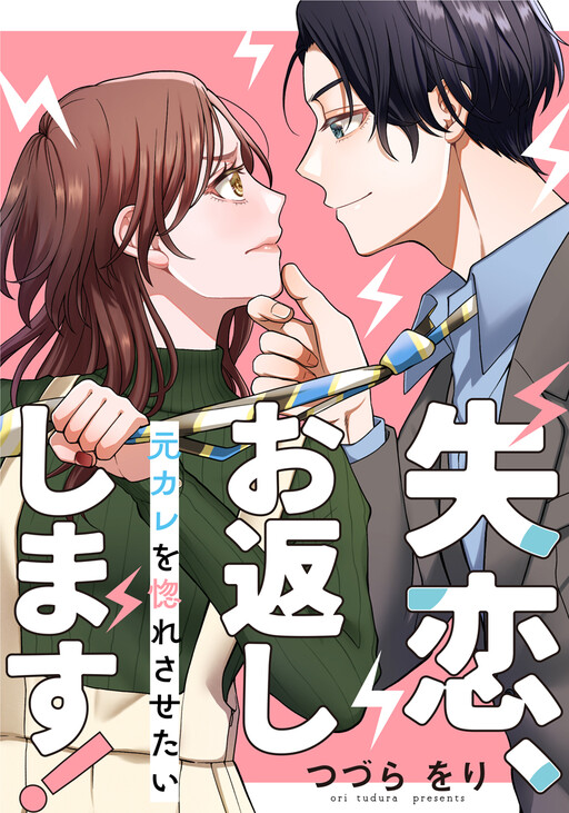 Cover of 失恋、お返しします!〜元カレを惚れさせたい〜