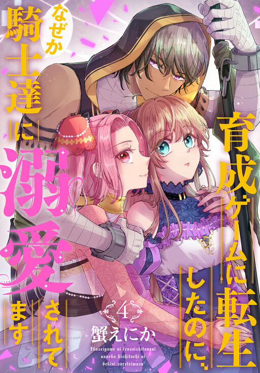 Cover of 育成ゲームに転生したのに、なぜか騎士達に溺愛されてます