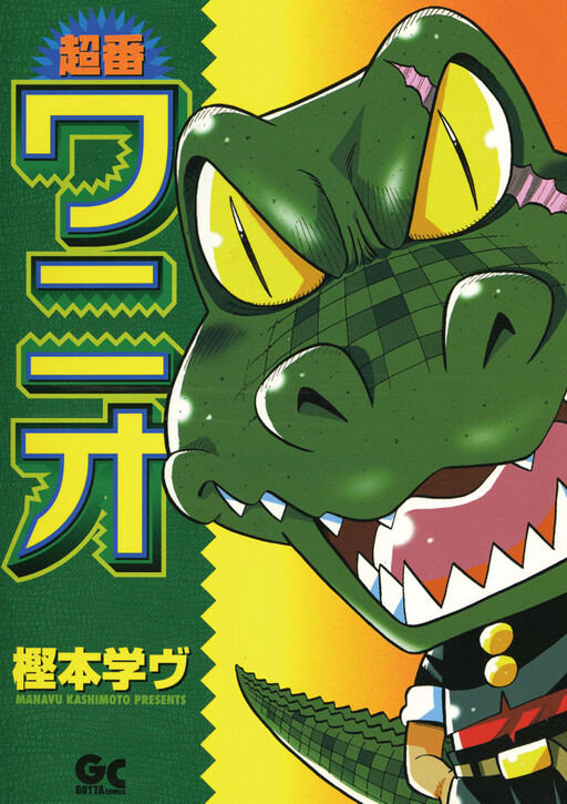 Cover of Super Number Crocodile