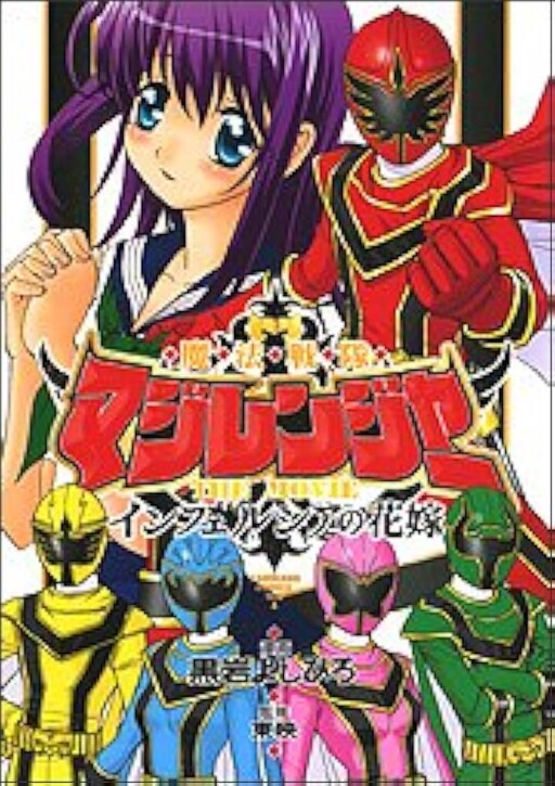 Cover of Magical Sentai Magiranger the Movie: The Bride of Infershia