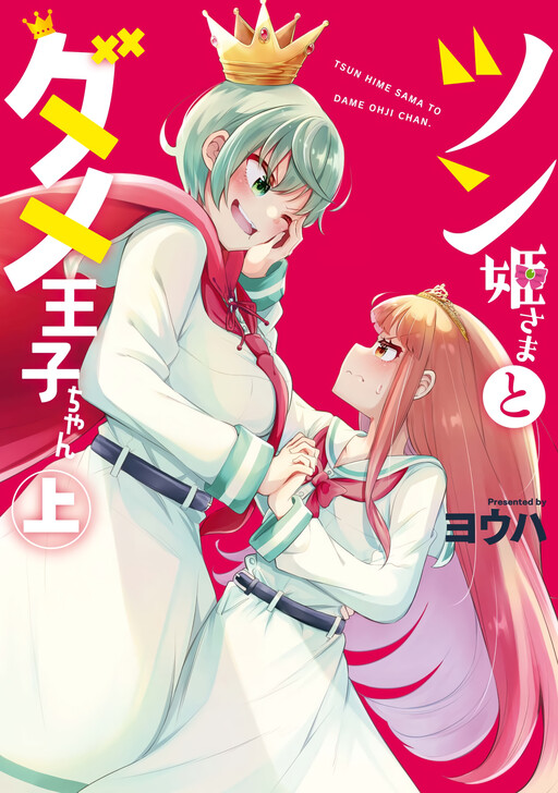Cover of Tsun Hime-sama to Dame Ouji-chan