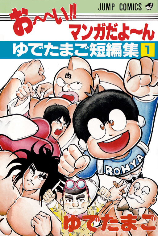 Cover of Ooi!! Manga da yoon: Yudetamago Tanhenshuu