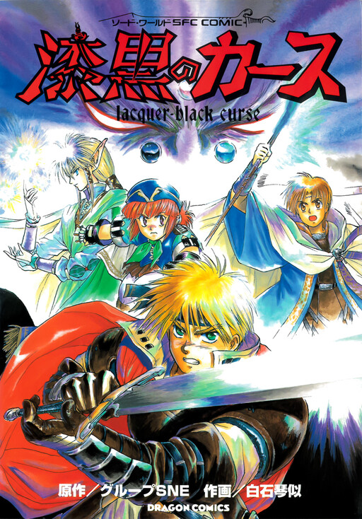 Cover of Sword World SFC Comic: Lacquer-Black Curse