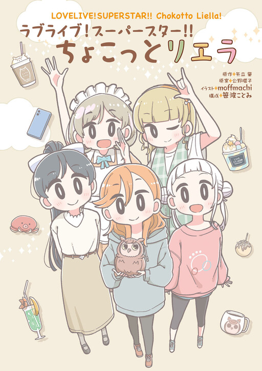 Cover of Love Live! Superstar!! Chokotto Liella