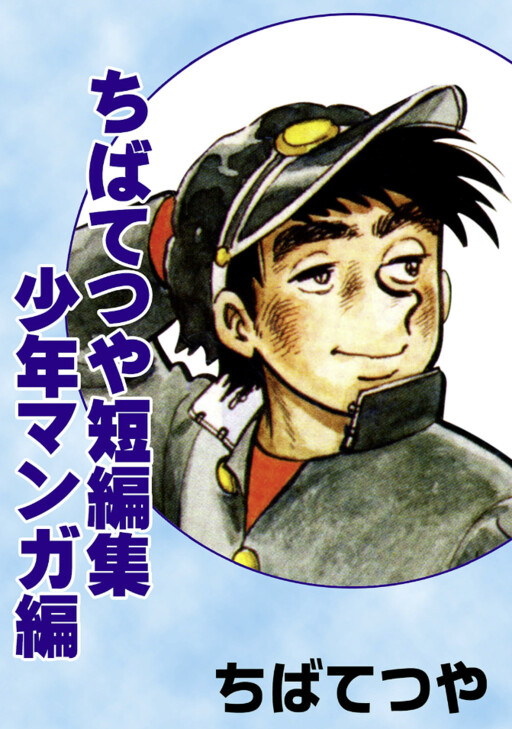 Cover of Tetsuya Chiba Short Stories - Shonen Manga
