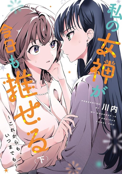 Cover of My Goddess is Precious Today, Too