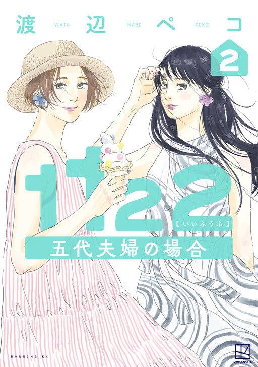 Cover of 1122: Go-dai Fuufu no Baai