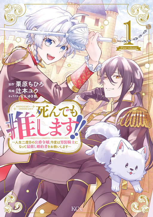 Cover of Shindemo Oshimasu!!: Jinsei Nidome no Koushaku Reijou, Kondo wa Dansou Kishi ni Natte, Saioshi Kon'yakusha o Osukui Shimasu