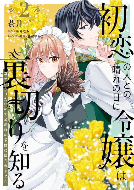 Cover of Hatsukoi no Hito to no Hare no Hi ni Reijou wa Uragiri wo Shiru - Shiawase ni Naritai no de Koushaku-sama no Kyuukon ni Damasaremasen