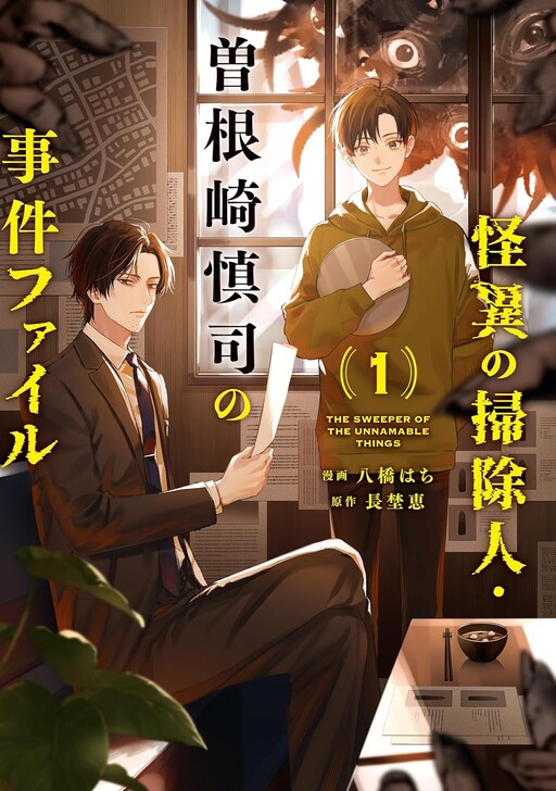 Cover of The Mysterious Cleaner: Sonezaki Shinji's Case File