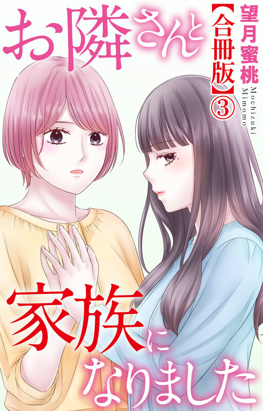 Cover of お隣さんと家族になりました