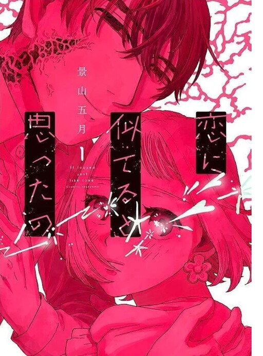 Cover of 恋に似てると思ったの