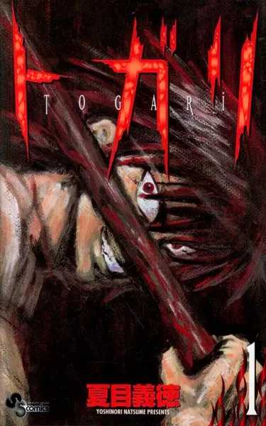 Cover of トガリ