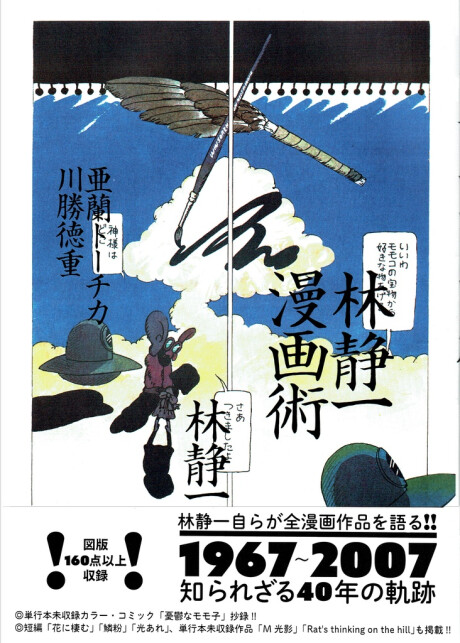 Cover of 林静一漫画術