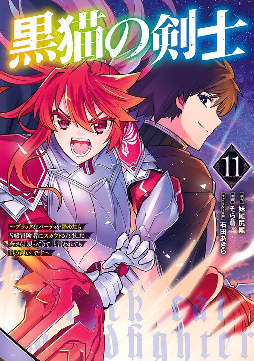 Cover of Kuroneko no Kenshi ~Black na Party wo Yametara S-kyuu Boukensha ni Scout Saremashita. Imasara "Modotte kite" to Iwaretemo "Mousoi" desu~