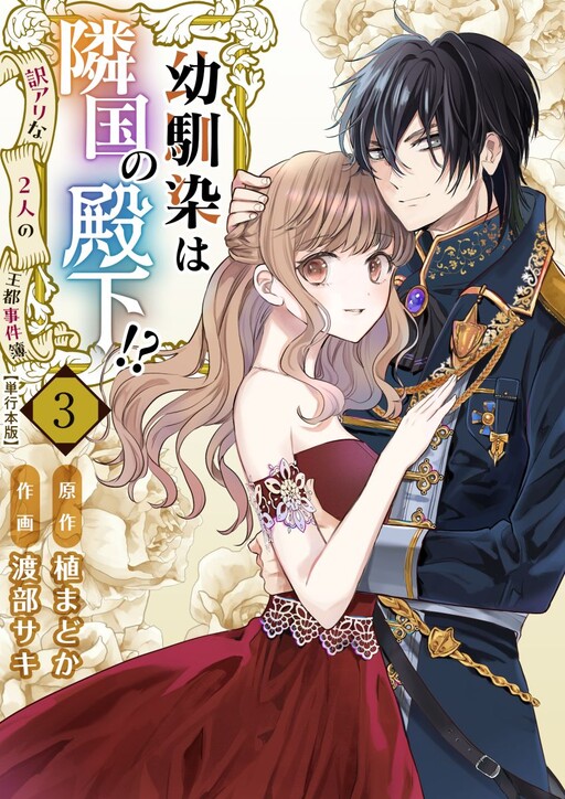 Cover of Osananajimi wa Ringoku no Denka! ~Wakeari na 2-ri no Outo Jikenbo~