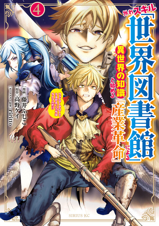 Cover of Hazure Skill "Sekai Toshokan" ni Yoru Isekai no Chishiki to Hajimeru "Sangyou Kakumei" - Fire Arrow? Urusee, Kocch wa Rifle da!!