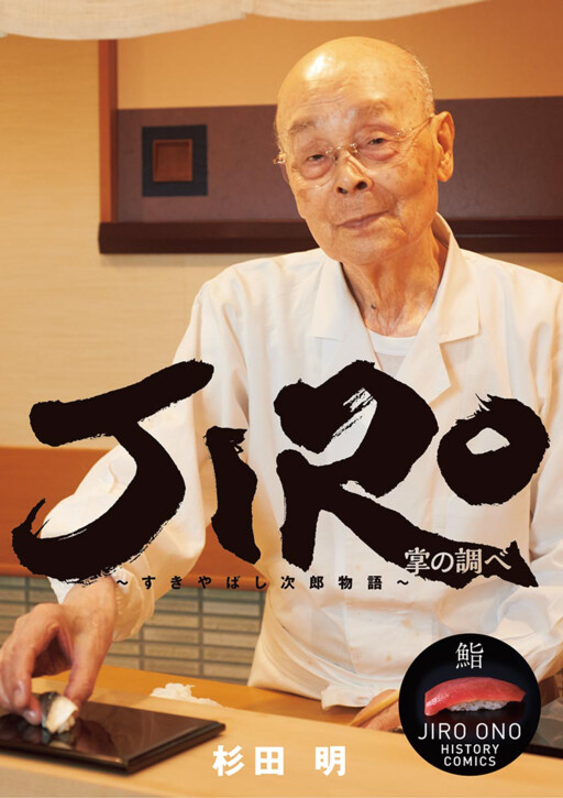 Cover of JIRO～すきやばし次郎物語～ (ビッグコミックス)