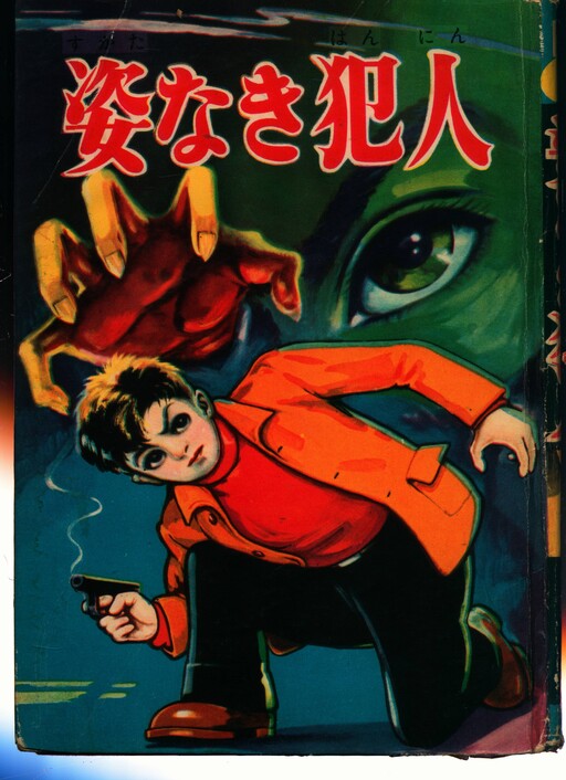 Cover of The Invisible Culprit