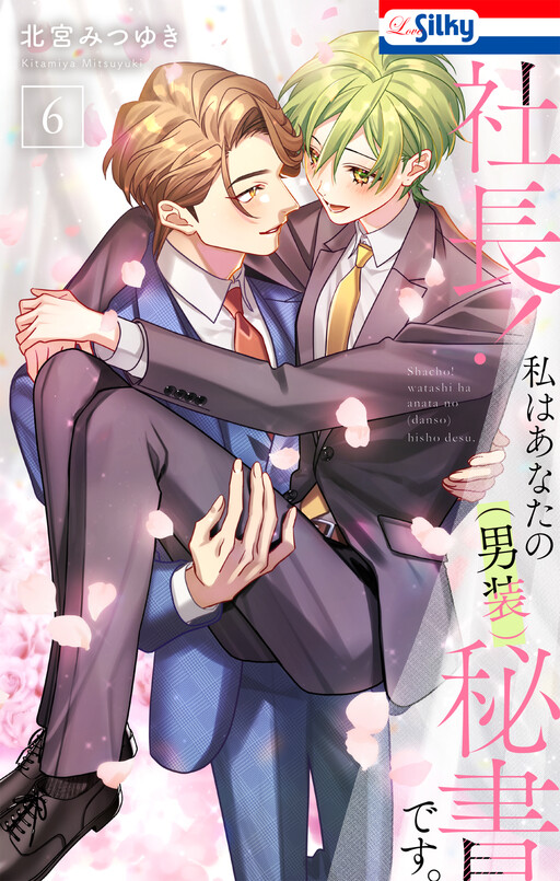 Cover of Shachou! Watashi wa Anata no (Dansou) Hisho desu.