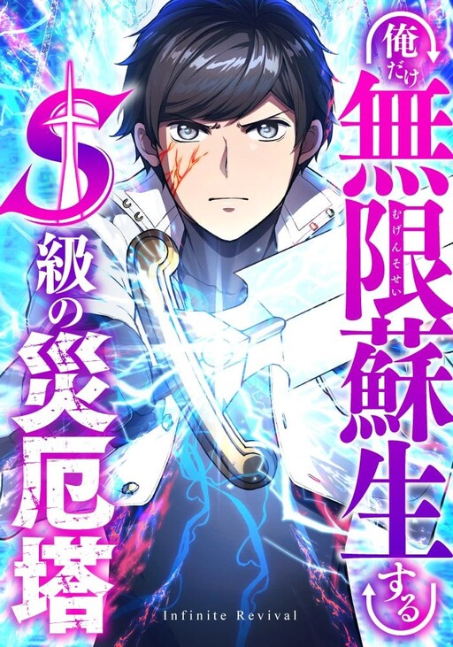Cover of Only I Can Infinitely Revive The S-class Disaster Tower
