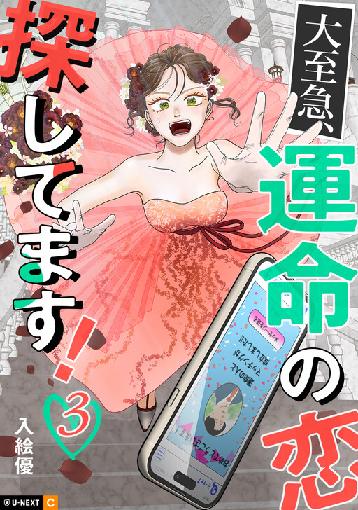 Cover of 大至急、運命の恋探してます!