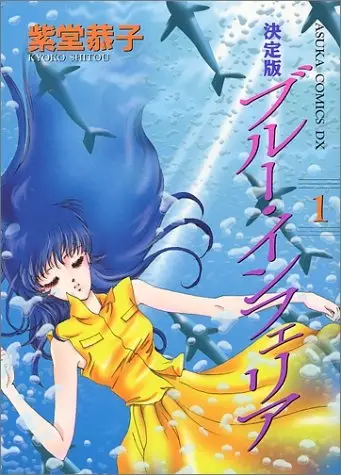 Cover of ブルー・インフェリア