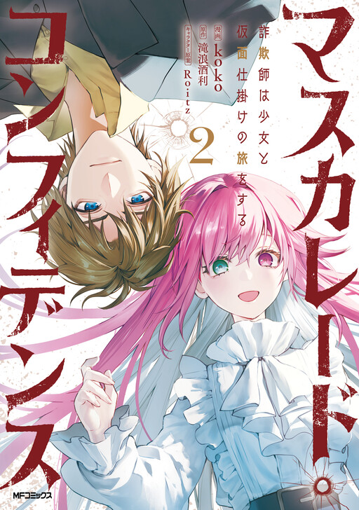Cover of Masquerade Confidence: The Conman and the Girl’s Masked Journey