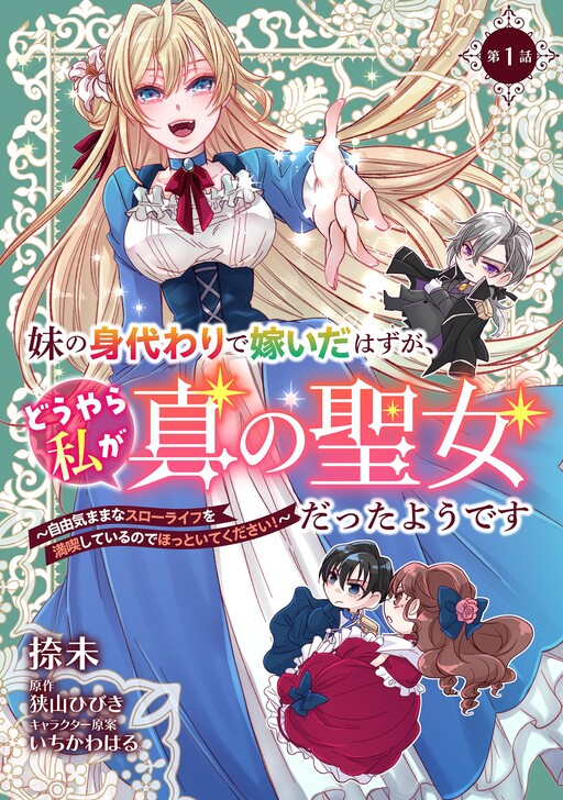 Cover of 妹の身代わりで嫁いだはずが、どうやら私が真の聖女だったようです