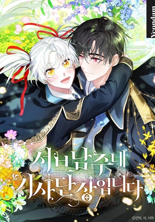 Cover of I Am the Commander of the Second Male Lead’s Knights
