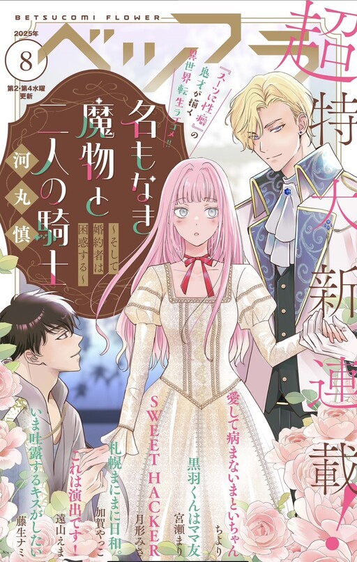 Cover of Namo Naki Mamono To Ni Ninno Kishi ～ Soshite Konyakusha Wa Konwaku Suru ～