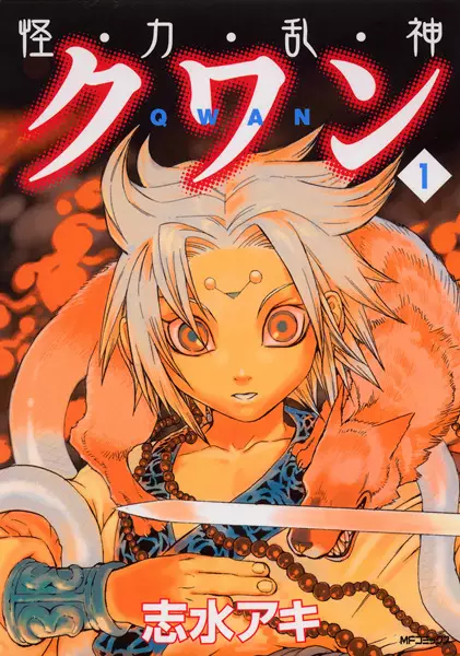 Cover of 怪・力・乱・神クワン