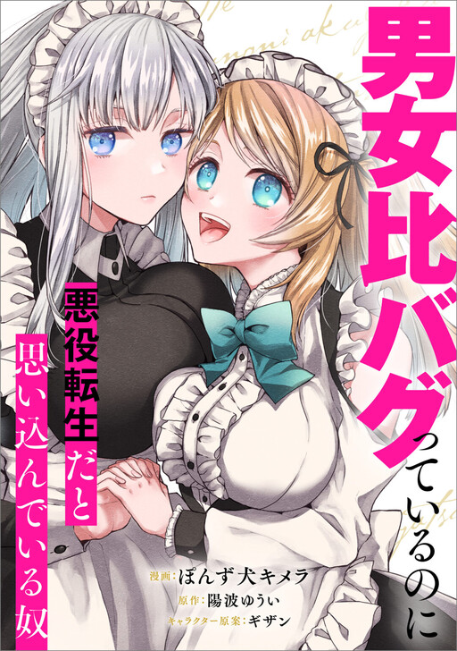 Cover of A Guy Who Thinks He’s a Villain in a World Where Gender Ratios Are Broken