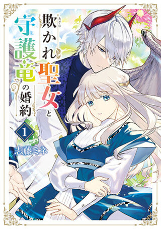 Cover of The Engagement of the Deceived Saint and the Guardian Dragon