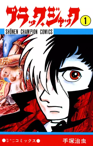 Cover of ブラック・ジャック